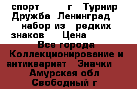 1.1) спорт : 1982 г - Турнир “Дружба“ Ленинград  ( набор из 6 редких знаков ) › Цена ­ 1 589 - Все города Коллекционирование и антиквариат » Значки   . Амурская обл.,Свободный г.